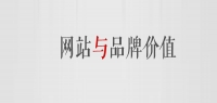 網(wǎng)站能不能提升品牌價值？