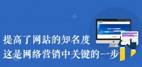 企業網絡營銷應重視網站建設